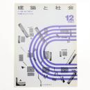 建築と社会　第64輯第12号