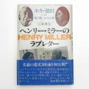 ヘンリー・ミラーのラブレター ホキ・徳田への愛と憎しみの記録