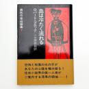 血は冷たく流れる