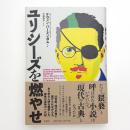 ユリシーズを燃やせ