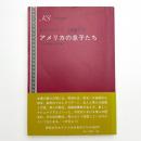 アメリカの息子たち 二十世紀黒人作家論