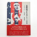 文学対アメリカ 北米ユダヤ人作家の記録