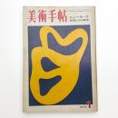 美術手帖　1970年1月号