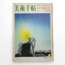 美術手帖　1972年4月号