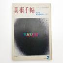 美術手帖　1973年2月号