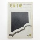 美術手帖　1973年3月号