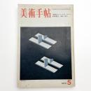 美術手帖　1973年5月号