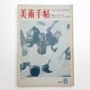 美術手帖　1973年6月号