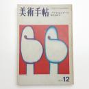 美術手帖　1973年12月号