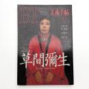美術手帖　1993年6月号