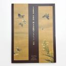 久米美術館所蔵 久米桂一郎 日本絵画コレクション 目録