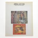 北関東の近代美術 茨城・栃木・群馬三県交流名品展