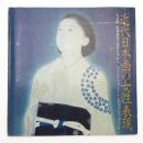 近代日本画の女性表現