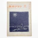 美術グラフ 1964年12月号