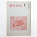 美術グラフ 1965年9月号