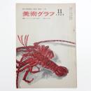 美術グラフ 1965年11月号