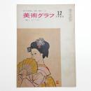 美術グラフ 1965年11月号