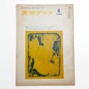 美術グラフ 1966年4月号