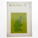 美術グラフ 1966年5月号