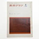 美術グラフ 1966年6月号