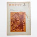美術グラフ 1966年7月号