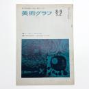 美術グラフ 1966年8.9月号