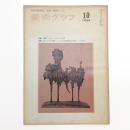 美術グラフ 1966年10月号