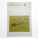 美術グラフ 1966年11月号