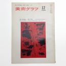 美術グラフ 1966年12月号