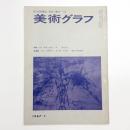 美術グラフ 1967年1月号