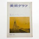 美術グラフ 1967年2.3月号