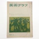 美術グラフ 1967年4月号