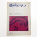 美術グラフ 1967年5月号