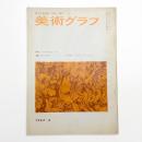 美術グラフ 1967年6月号