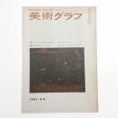 美術グラフ 1967年8.9月号