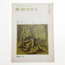 美術グラフ 1967年11月号