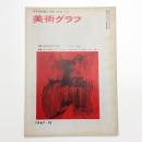 美術グラフ 1967年12月号