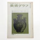 美術グラフ 1968年1月号