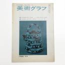 美術グラフ 1968年2月号