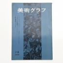 美術グラフ 1969年7.8月号