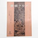 美術グラフ 1969年9月号