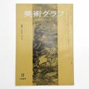 美術グラフ 1969年12月号