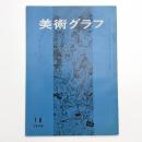 美術グラフ 1970年7.8月号