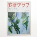 美術グラフ 終刊号