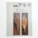 日経アート 1994年11月号