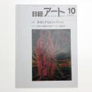 日経アート 1995年10月号