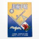 美術手帖　1984年5月号