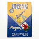 美術手帖　1984年5月号