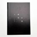 工藤哲巳展 反芸術の旗手の軌跡 東京-パリ-青森 事業報告書