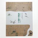 鬼貫と春卜